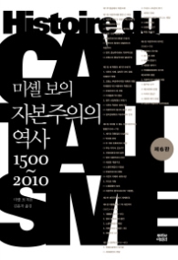 미셸 보의 자본주의의 역사 1500~2010